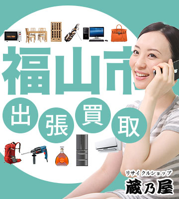 リサイクルショップが福山市へ出張買取