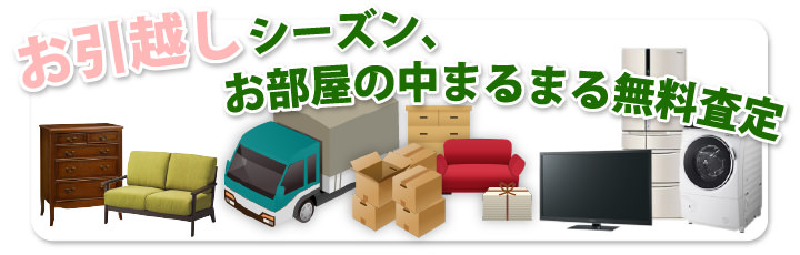 お引越し、お部屋の中まるまる無料査定