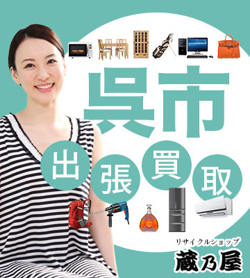 リサイクルショップが呉市へ出張買取